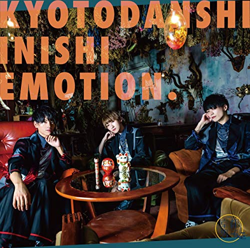 「いにしエモーション」(通常盤) [CD] 京都男子