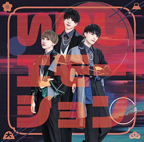 「いにしエモーション」(入門盤) [CD] 京都男子