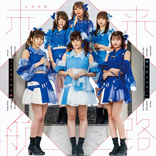 未来航路 (TypeB) [CD] 愛乙女☆DOLL