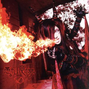 愚かしい竜の夢 限定盤 A-TYPE (CD+DVD) [CD] D
