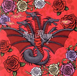 愚かしい竜の夢 通常盤 B-TYPE (CD) [CD] D