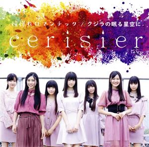憧憬れロマンチック / クジラの眠る星空に [CD] cerisier