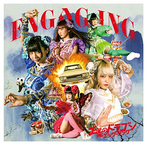 正義のドラゴンエンゲージング(A盤) [CD] ENGAG.ING