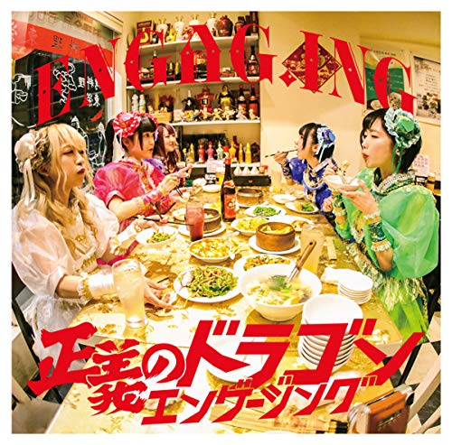 正義のドラゴンエンゲージング(B盤) [CD] ENGAG.ING