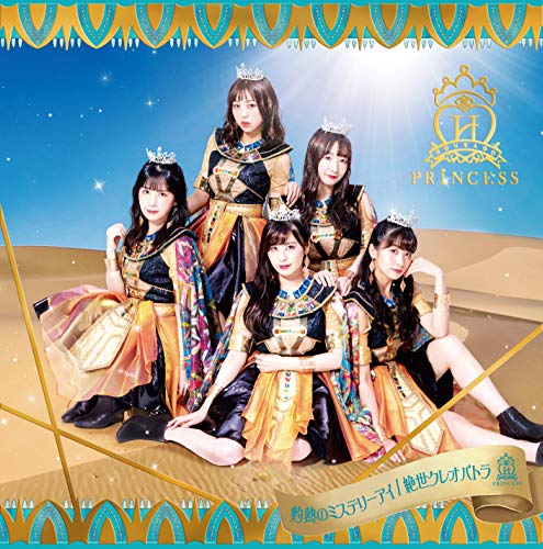 灼熱のミステリーアイ / 絶世クレオパトラ (通常盤A) [CD] 放課後プリンセス