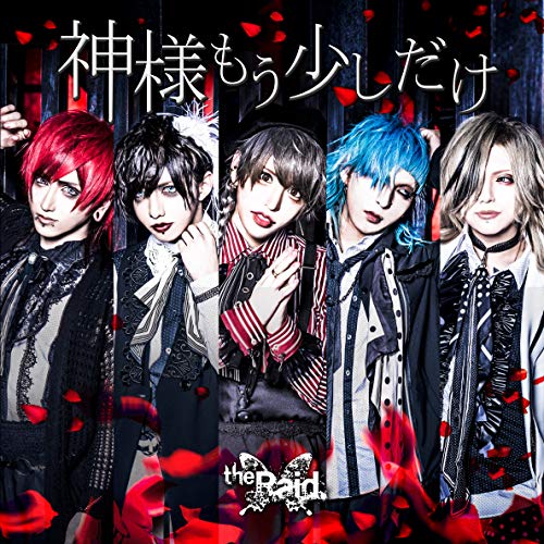 神様もう少しだけ [A-type] [CD] the Raid.