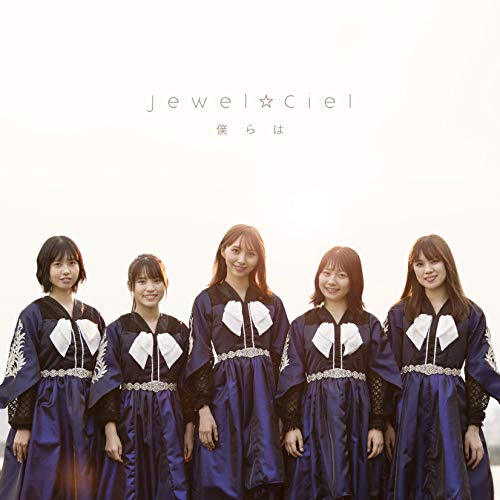 僕らは (Type-B) [CD] Jewel☆Ciel