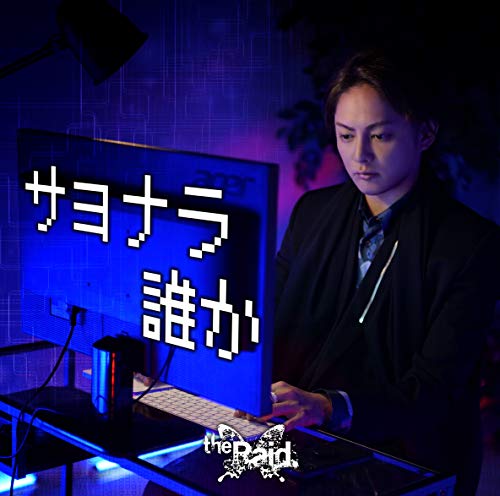 サヨナラ誰かBtype [CD] the Raid.