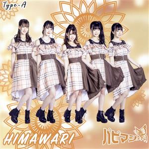HIMAWARI TYPE-A [CD] パピマシェ