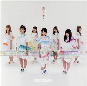 空ヲモウ (KissBee ver.) [CD] KissBee