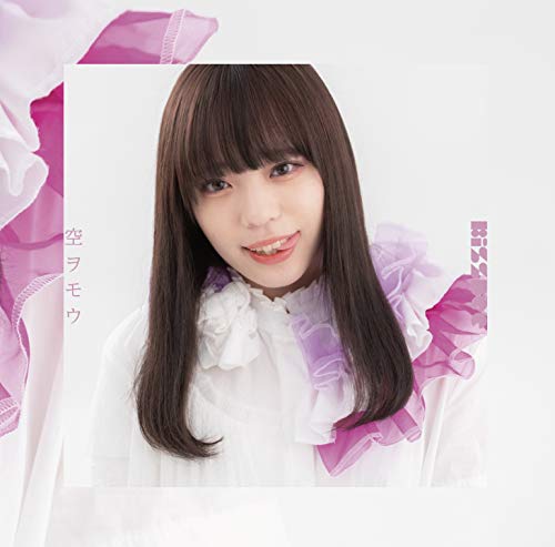 空ヲモウ (大江れな ver.) [CD] KissBee