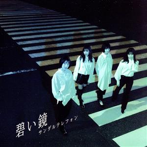碧い鏡 / It's Show Time!(Type-BLUE) [CD] サンダルテレフォン
