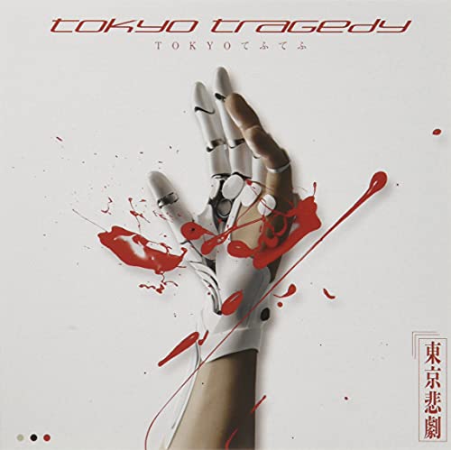 tokyo tragedy [CD] TOKYOてふてふ