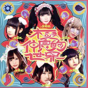 -バンもん! BEST- 極仲良的世界(通常盤) [CD] バンドじゃないもん!MAXX NAKAYOSHI