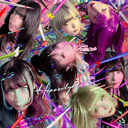 Heavenlyheaven [CD] ぜんぶ君のせいだ。