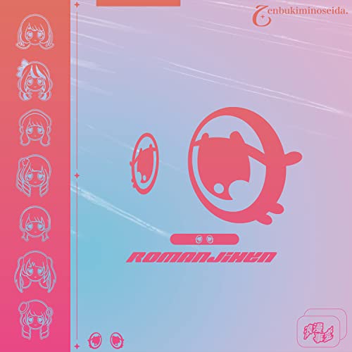 浪漫事変 [CD] ぜんぶ君のせいだ。