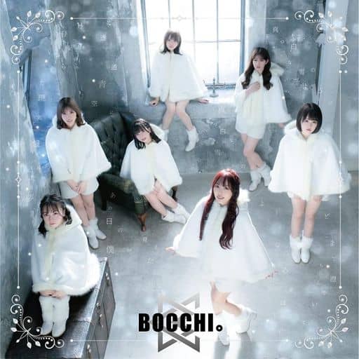 冬初月~Fuyuhazuki~/生きてくことは変わってくこと! [CD] BOCCHI。