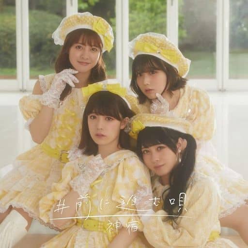#前に進む唄 <通常盤 Type-B> [CD] 神宿