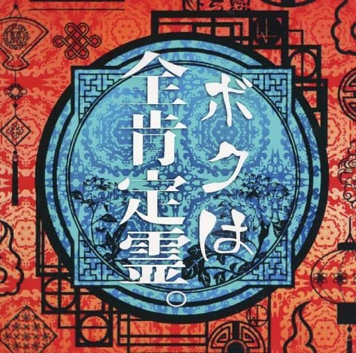 ボクは全肯定霊。 [CD] HOWL