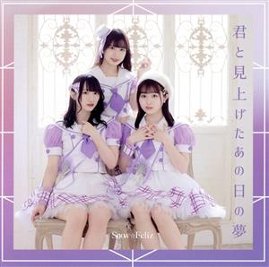 君と見上げたあの日の夢(Type-A) [CD] Snow☆Feliz