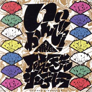 いいかんじっ！/ 破天荒シンデレラ [CD] Appare!
