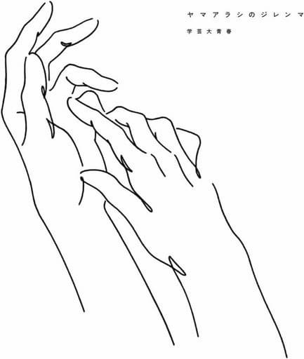 ヤマアラシのジレンマ 完全生産限定盤A [CD] 学芸大青春