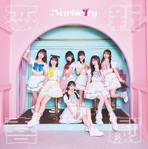 恋新喜劇 [CD] Newbie Ivy