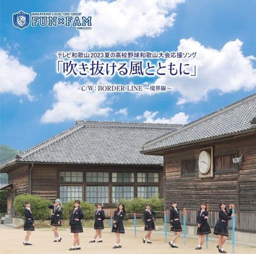 吹き抜ける風とともに 【通常盤】 [CD] Fun×Fam