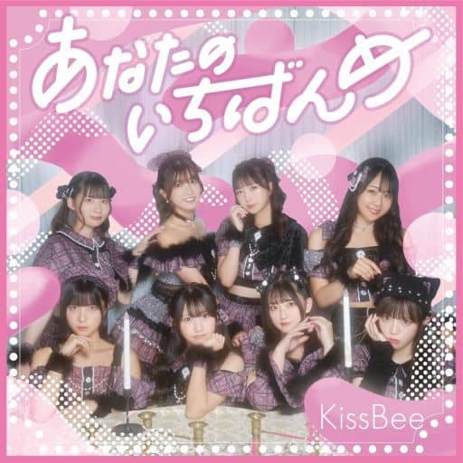 あなたのいちばんめ(Type-B) [CD] KissBee