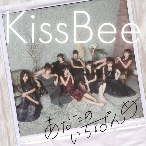 あなたのいちばんめ(Type-C) [CD] KissBee