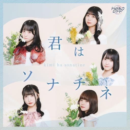 君はソナチネ＜ＴｙｐｅＡ＞ [CD] ドラマチックレコード