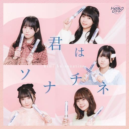 君はソナチネ＜ＴｙｐｅC＞ [CD] ドラマチックレコード