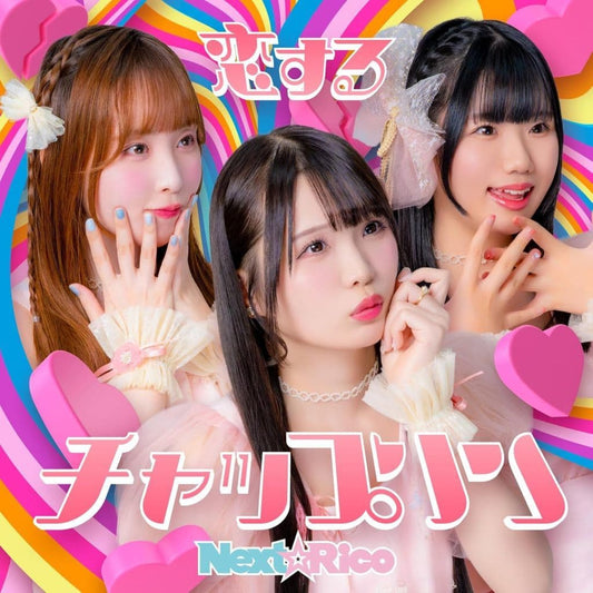 恋するチャップリン(C盤) [CD] Next☆Rico