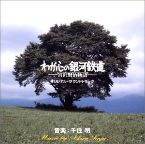 わが心の銀河鉄道宮沢賢治物語 オリジナル・サウンドトラック [CD] サントラ 金沢信葉; 千住明