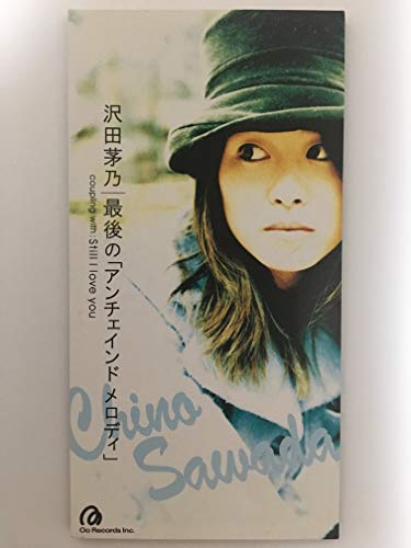 最後の「アンチェインド・メロディー」 [CD] 沢田茅乃 とみたきょうこ 小柴大造 松本晃彦 重実徹; カラオケ