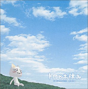 トロとお休み [CD] 鈴木朋 小室みつ子 鈴木朋 石川鉄男; 鈴木朋