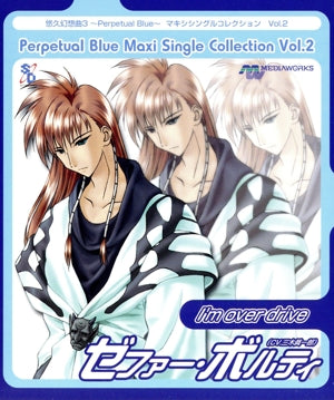 悠久幻想曲3 Perpetual Blue マキシシングルコレクション Vol.2 I'm over drive [CD] ゲーム・ミュージック ゼファー・ボルティ 三木眞一郎; カラオケ