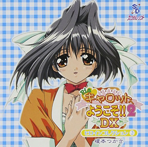 「Pia キャロットへようこそ!!2DX」ヒロインコレクション2「榎本つかさ」 [CD] ビデオ・サントラ 榎本つかさ 栗原みきこ; 日野森あずさ
