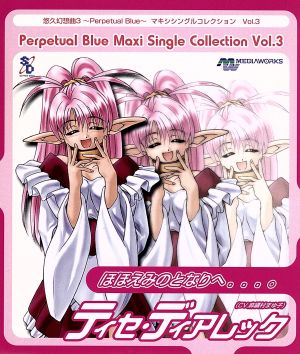 悠久幻想曲3 Perpetual Blue マキシシングルコレクション Vol.3 ほほえみのとなりへ...。 [CD] 麻績村まゆ子 ティセ・ディアレック(麻績村まゆ子) 磯江俊道; 吉原かつみ