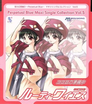 悠久幻想曲3 Perpetual Blue マキシシングルコレクション Vol.5 ココロの準備中 [CD] ルーティ・ワイエス 志倉千代丸; 吉原かつみ
