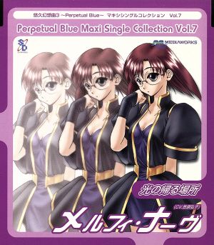悠久幻想曲3 Perpetual Blue マキシシングルコレクション Vol.7 光の帰る場所 [CD] メルフィ・ナーヴ(笠原弘子) 志倉千代丸; 吉原かつみ