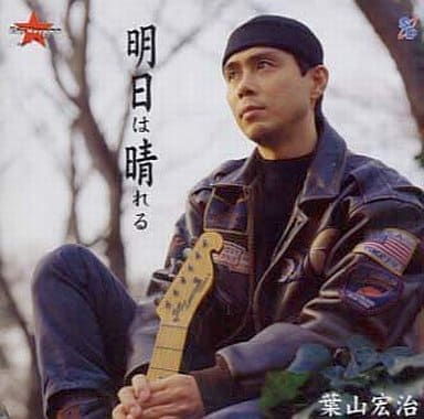 明日は晴れる [CD] 葉山宏治 葉山宏治; 葉山宏治