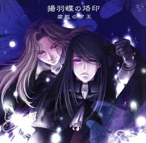 腐敗の帝王 揚羽蝶の烙印 ドラマCD [CD] ドラマ 子安武人 田中秀幸 川澄綾子 かかずゆみ 菅沼久義 矢部雅史 浅井清巳 大塚芳忠; 家弓家正