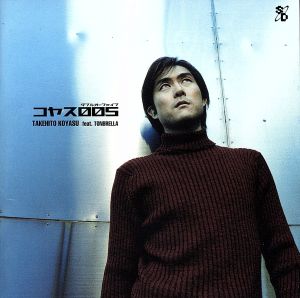 コヤス 005 [CD] ZAZEL TONBRELLA 堀内賢雄; 子安武人