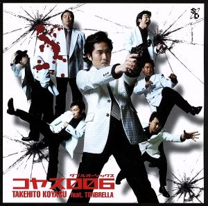 コヤス 006 [CD] 子安武人