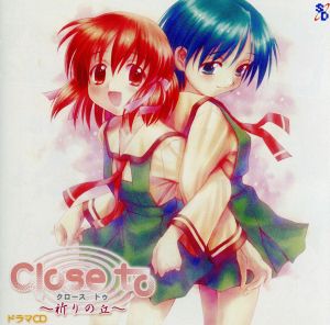 close to 祈りの丘 ドラマCD [CD] ドラマ 麻績村まゆ子 中原麻衣 釘宮理恵 松来未祐 結城比呂; 菅沼久義
