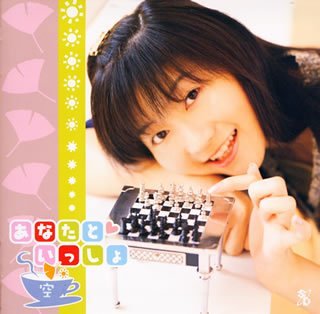 あなたと いっしょ 空 [CD] 麻績村まゆ子
