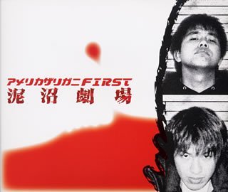 アメリカザリガニ First「泥沼劇場」 [CD] アメリカザリガニ; 山本麻里安