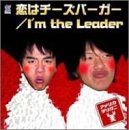 恋はチーズバーガー [CD] アメリカザリガニ、 アメリカザリガニ、 吉原かつみ; アメリカザリガニ