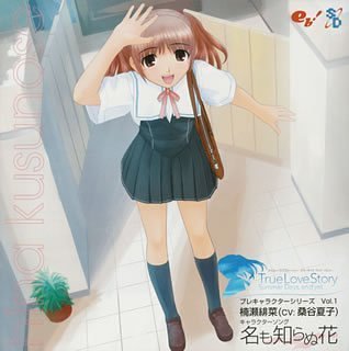 トゥルーラブストーリー Summer days，and yet...プレキャラクターシリーズ vol.1 楠瀬緋菜(CV:桑谷夏子) [CD] ゲームミュージック